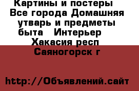 Картины и постеры - Все города Домашняя утварь и предметы быта » Интерьер   . Хакасия респ.,Саяногорск г.